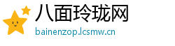 八面玲珑网